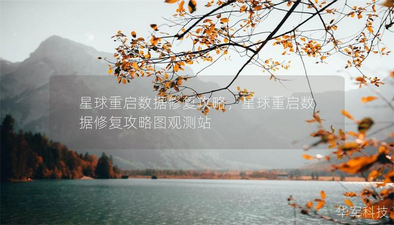 星球重啟數(shù)據(jù)修復(fù)攻略，星球重啟數(shù)據(jù)修復(fù)攻略圖觀測(cè)站