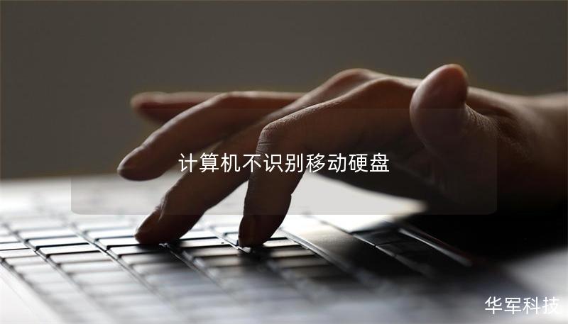 計算機不識別移動硬盤