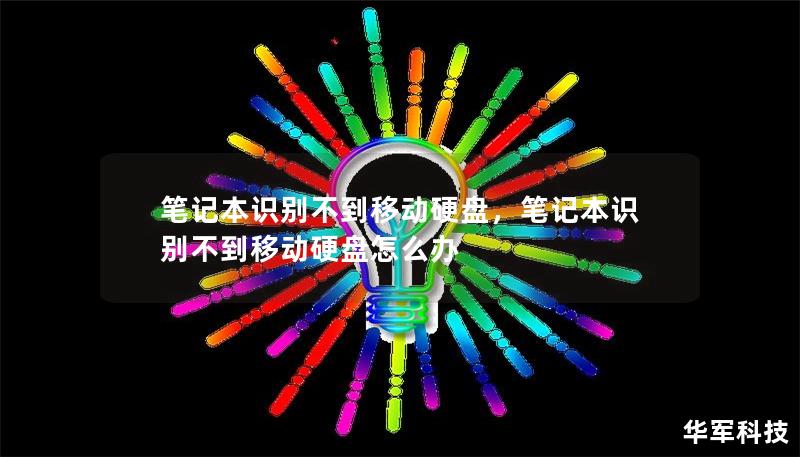 筆記本識別不到移動硬盤，筆記本識別不到移動硬盤怎么辦