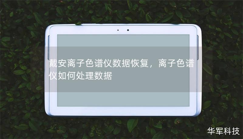 戴安離子色譜儀數(shù)據(jù)恢復(fù),離子色譜儀如何處理數(shù)據(jù) 戴安離子色譜儀數(shù)據(jù)恢復(fù),離子色譜儀如何處理數(shù)據(jù)