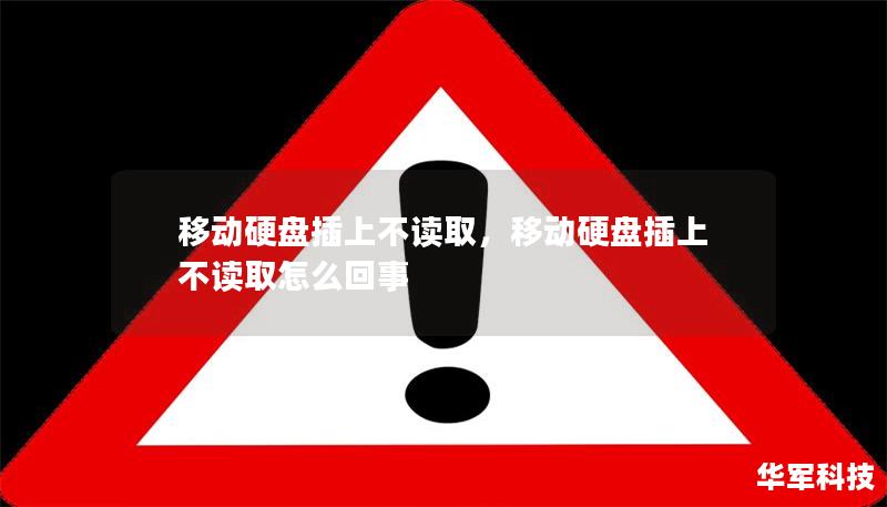 移動硬盤插上不讀取，移動硬盤插上不讀取怎么回事