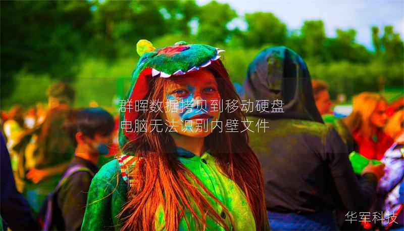 群暉數據拷貝到移動硬盤 電腦無法識別內壁文件