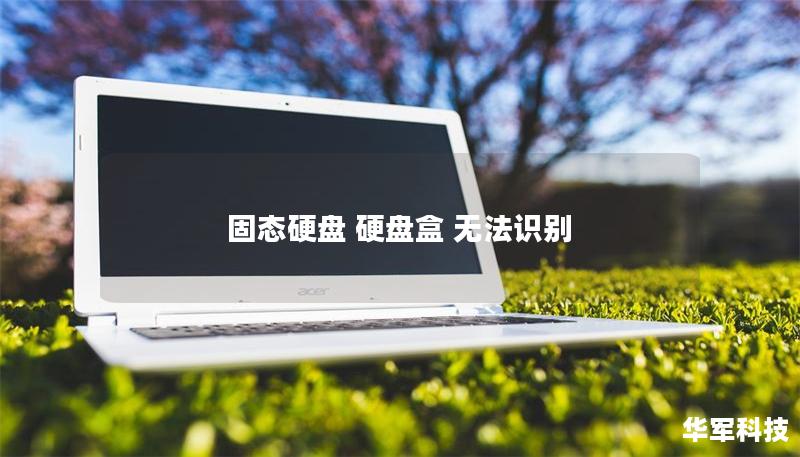 固態硬盤 硬盤盒 無法識別