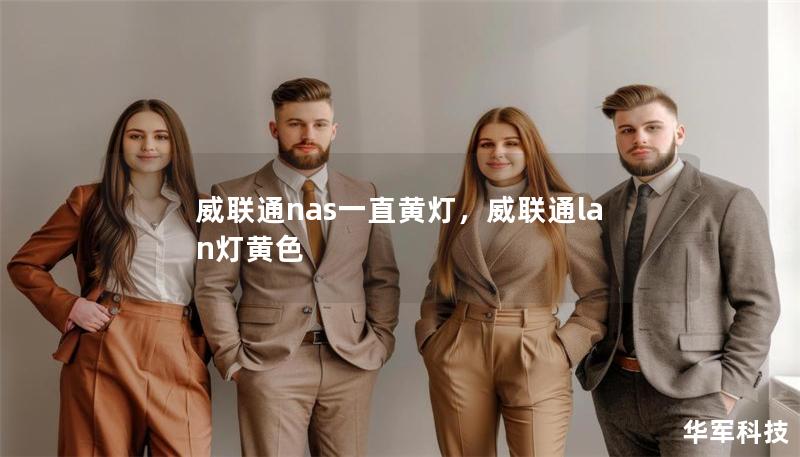 威聯通nas一直黃燈，威聯通lan燈黃色