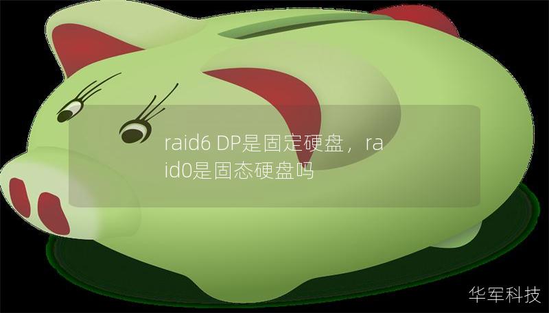 raid6 DP是固定硬盤，raid0是固態硬盤嗎