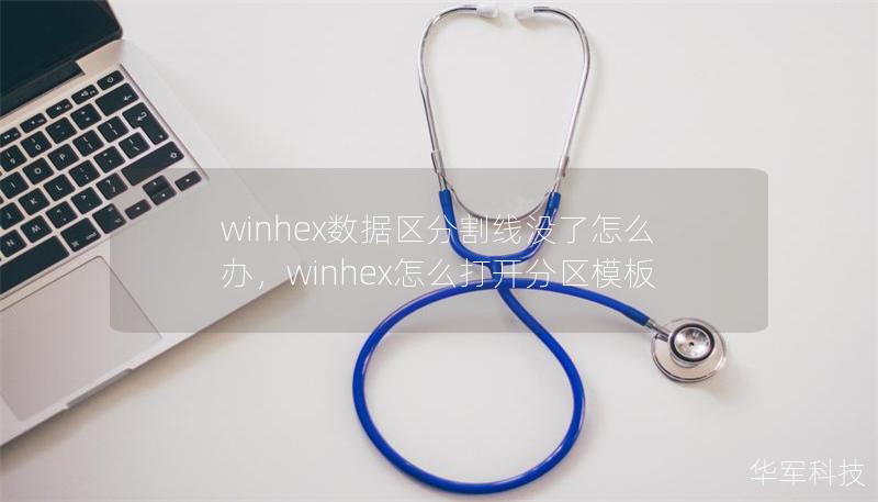winhex數據區分割線沒了怎么辦，winhex怎么打開分區模板
