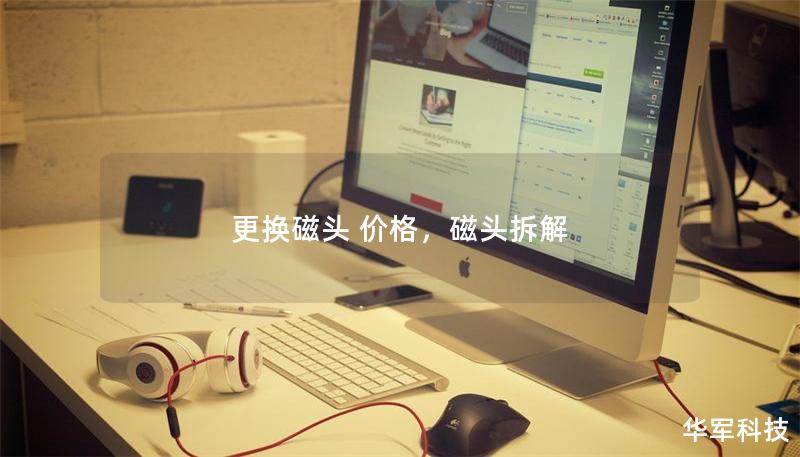 更換磁頭 價格，磁頭拆解