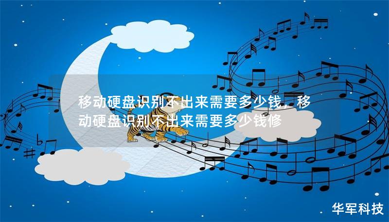 移動硬盤識別不出來需要多少錢，移動硬盤識別不出來需要多少錢修