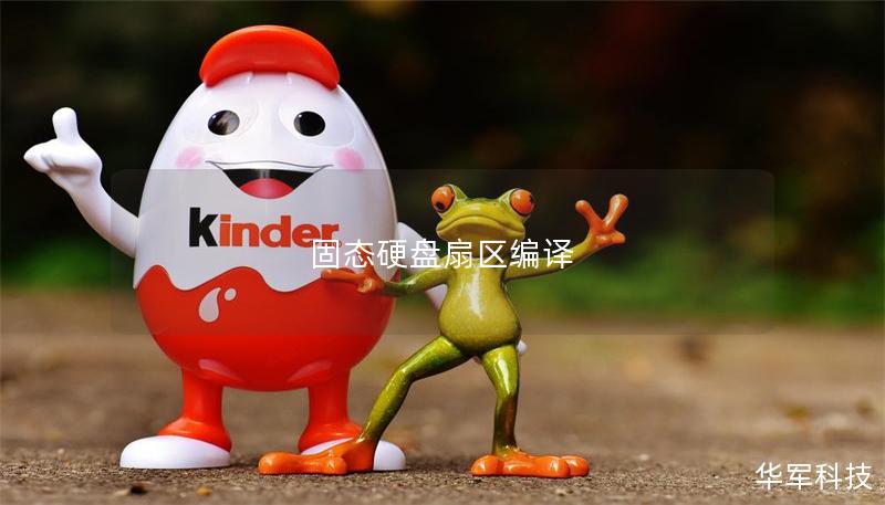 固態(tài)硬盤扇區(qū)編譯