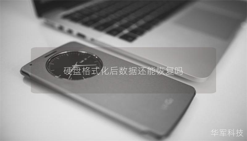 硬盤格式化后數(shù)據(jù)還能恢復嗎