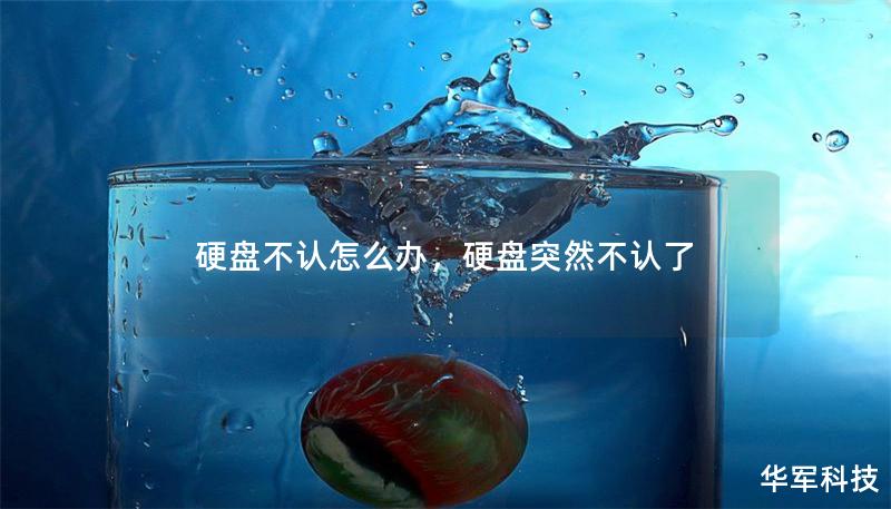 硬盤不認(rèn)怎么辦，硬盤突然不認(rèn)了