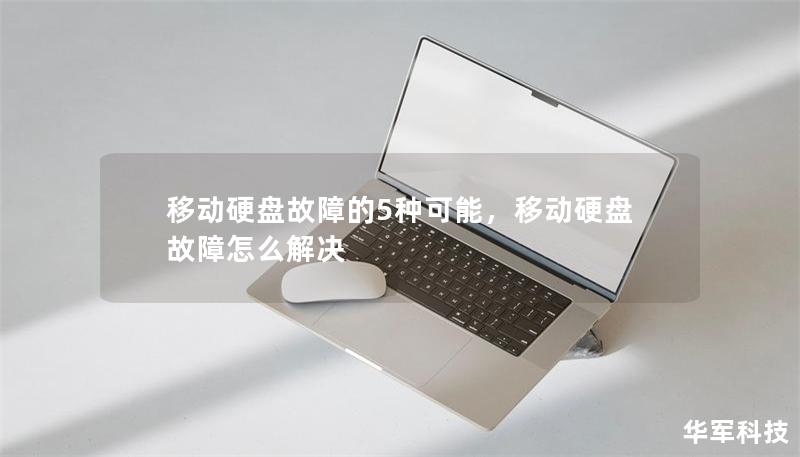 移動硬盤故障的5種可能，移動硬盤故障怎么解決
