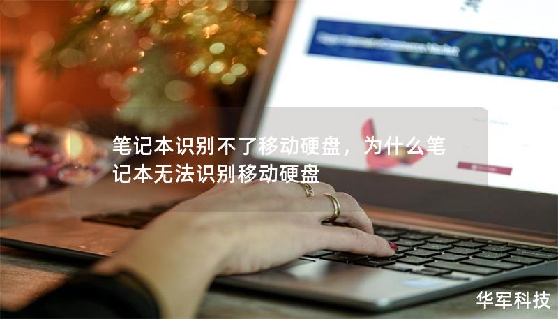 筆記本識別不了移動硬盤，為什么筆記本無法識別移動硬盤