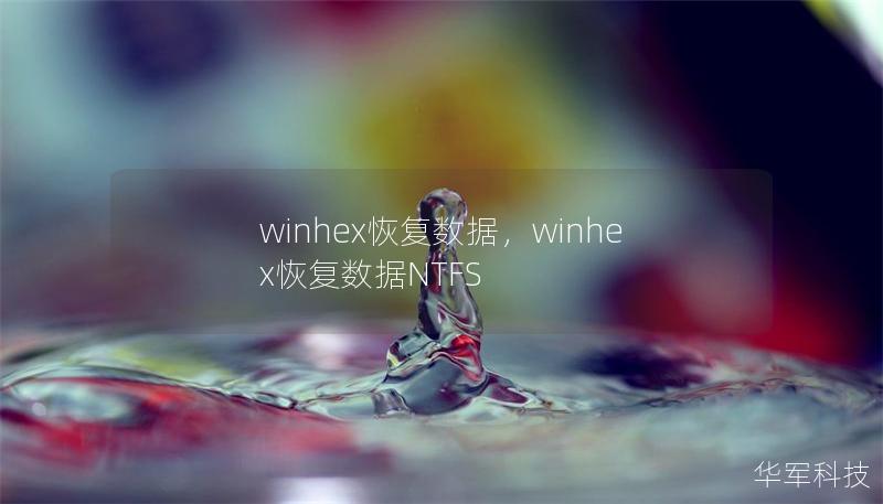 winhex恢復(fù)數(shù)據(jù)，winhex恢復(fù)數(shù)據(jù)NTFS