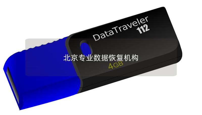 北京專業數據恢復機構