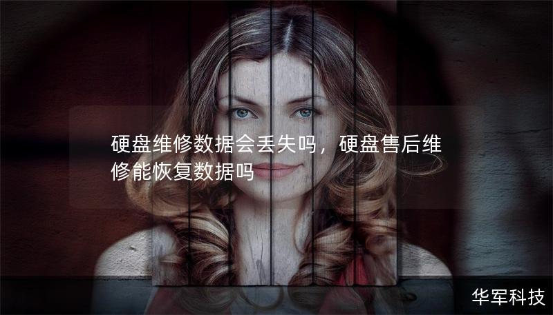 硬盤維修數(shù)據(jù)會(huì)丟失嗎，硬盤售后維修能恢復(fù)數(shù)據(jù)嗎
