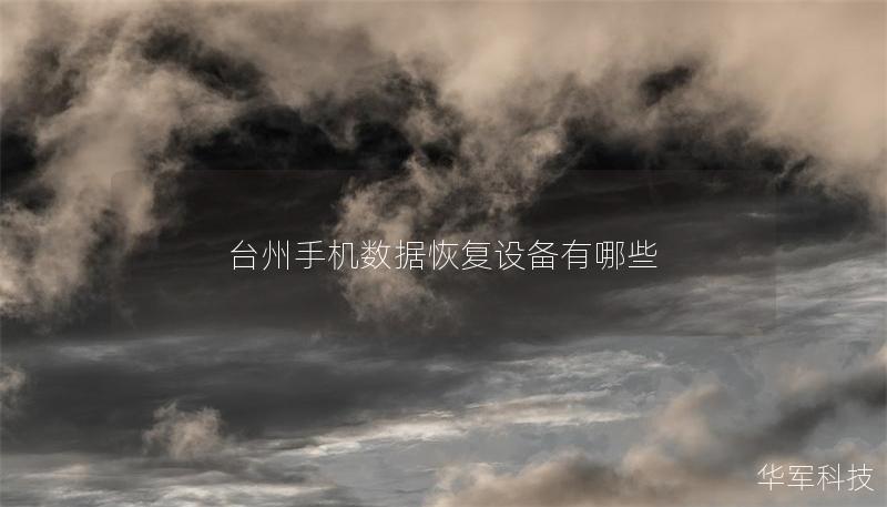 臺州手機數據恢復設備有哪些
