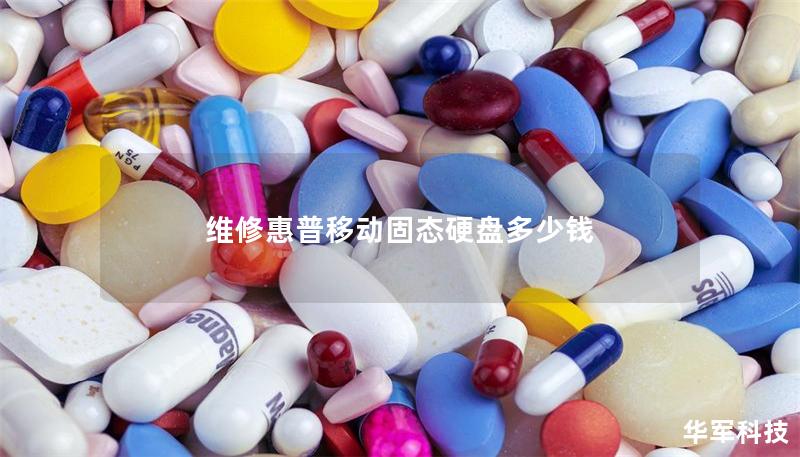維修惠普移動固態硬盤多少錢