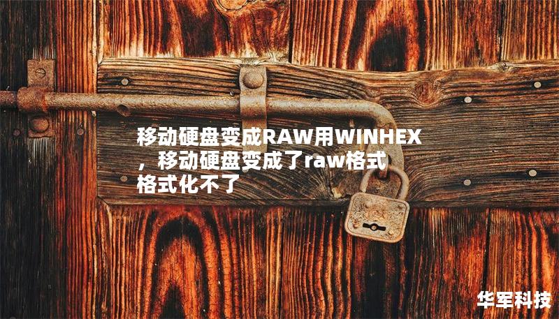 移動硬盤變成RAW用WINHEX，移動硬盤變成了raw格式 格式化不了