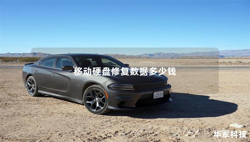 移動硬盤修復數據多少錢