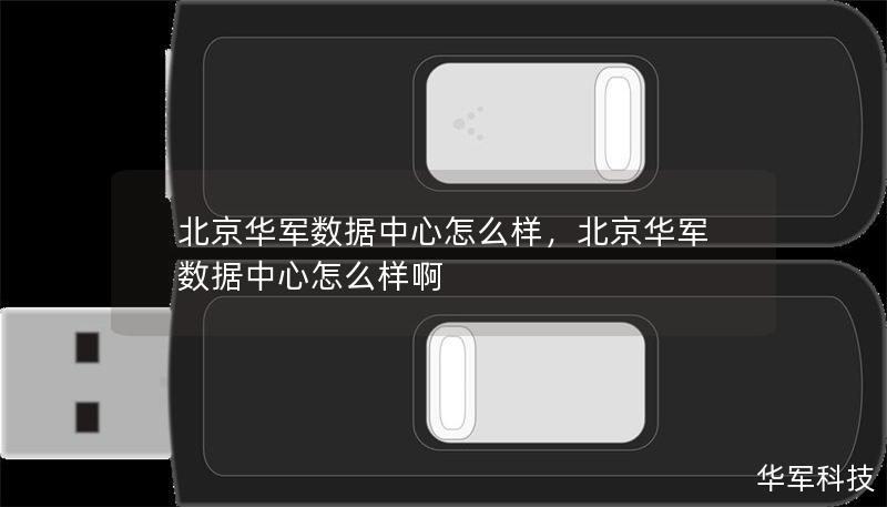 北京華軍數據中心怎么樣，北京華軍數據中心怎么樣啊