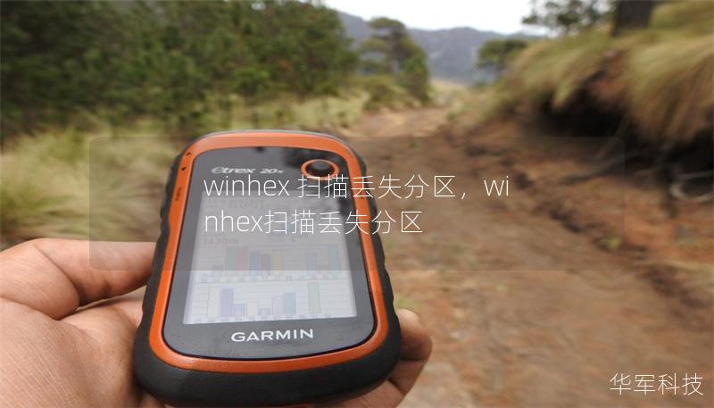 winhex 掃描丟失分區，winhex掃描丟失分區