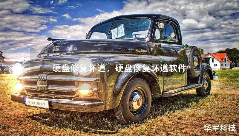 硬盤修復壞道，硬盤修復壞道軟件