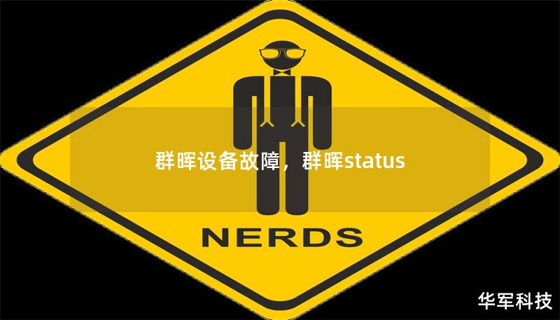 群暉設備故障，群暉status