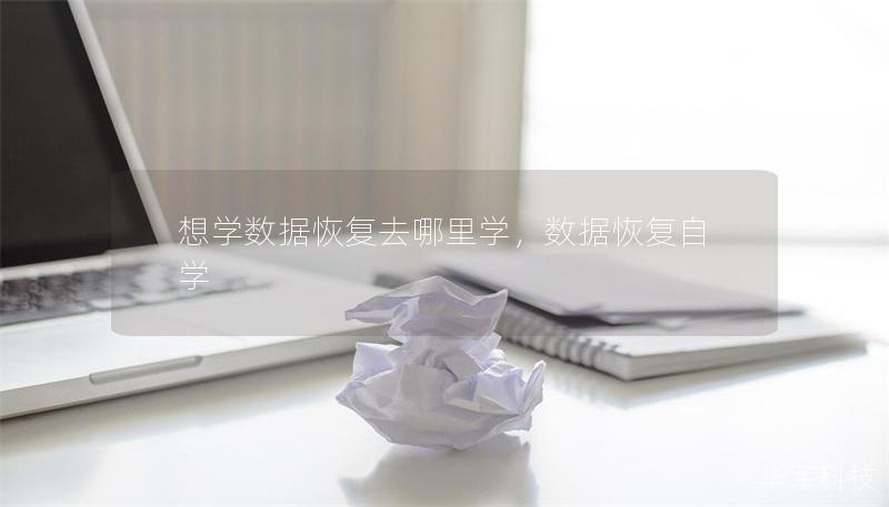 想學數據恢復去哪里學，數據恢復自學