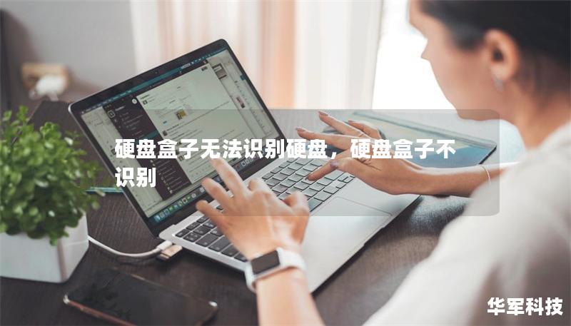 硬盤盒子無法識別硬盤，硬盤盒子不識別