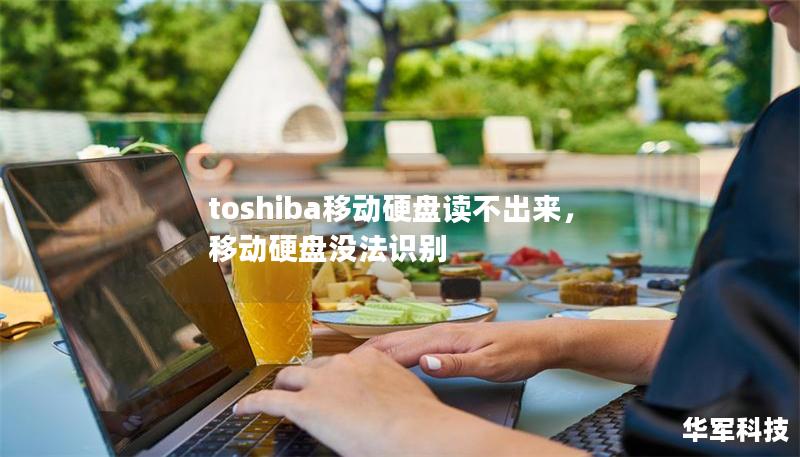 toshiba移動硬盤讀不出來，移動硬盤沒法識別