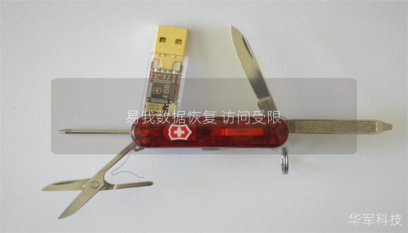易我數據恢復 訪問受限