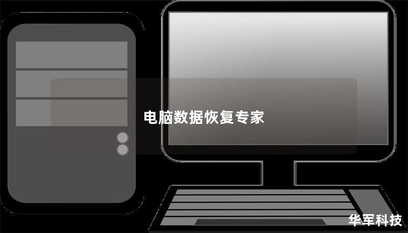 電腦數據恢復專家
