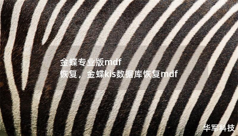 金蝶專業版mdf 恢復，金蝶kis數據庫恢復mdf