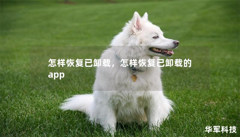 怎樣恢復已卸載，怎樣恢復已卸載的app