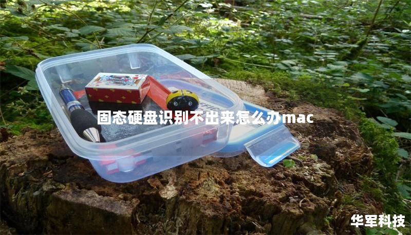 固態(tài)硬盤識別不出來怎么辦mac