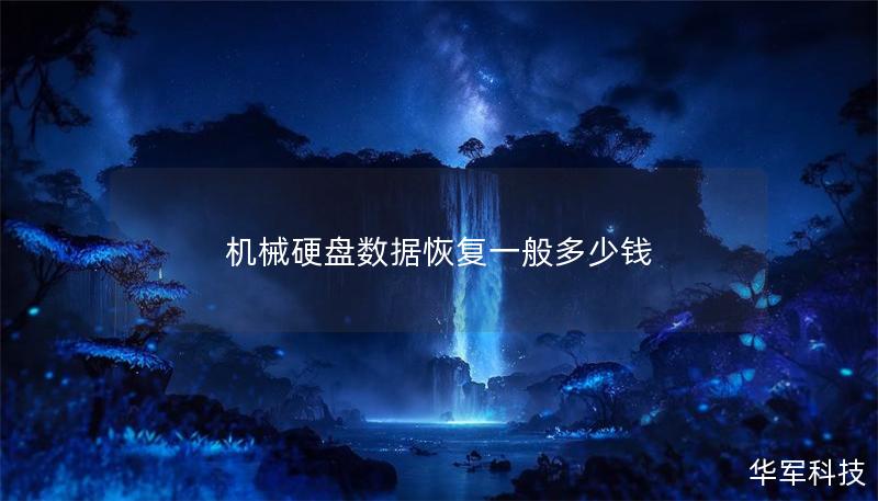 機械硬盤數據恢復一般多少錢