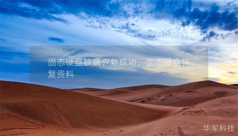 固態硬盤數據恢復成功，固態硬盤恢復資料
