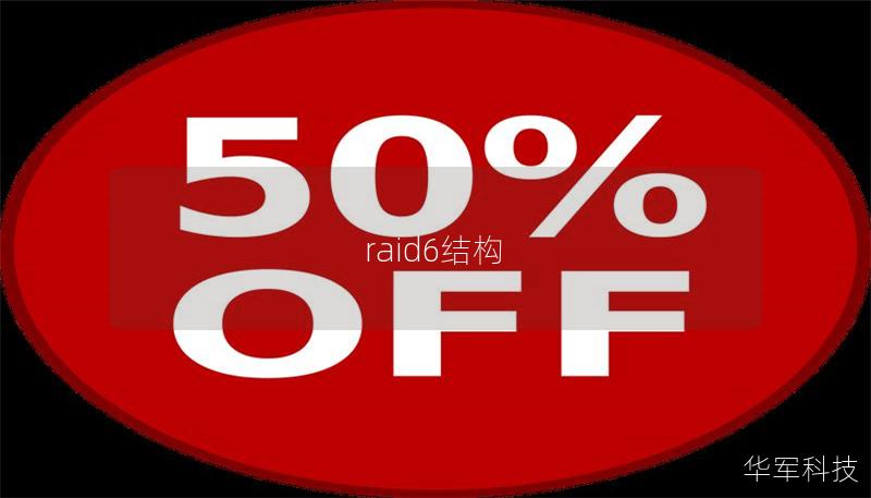 raid6結(jié)構(gòu)