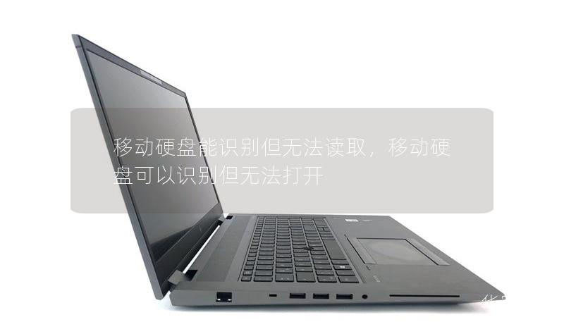 移動硬盤能識別但無法讀取，移動硬盤可以識別但無法打開