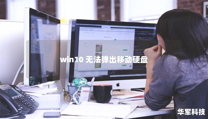 win10 無法彈出移動硬盤