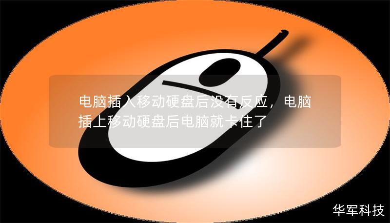 電腦插入移動硬盤后沒有反應,電腦插上移動硬盤后電腦就卡住了 電腦插入移動硬盤后沒有反應,電腦插上移動硬盤后電腦就卡住了