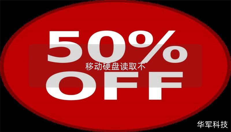 移動(dòng)硬盤讀取不