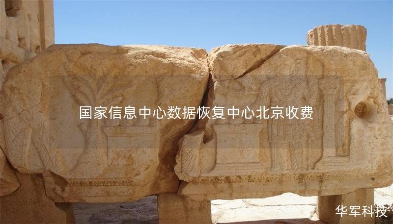 國家信息中心數據恢復中心北京收費