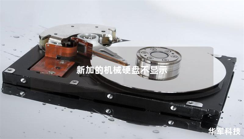 新加的機械硬盤不顯示