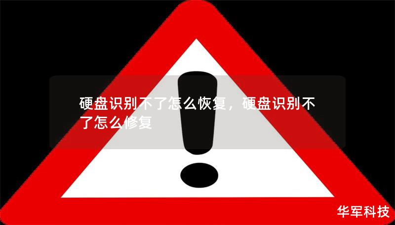 硬盤識別不了怎么恢復，硬盤識別不了怎么修復
