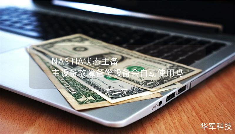 NAS HA狀態(tài)主備 主設(shè)備故障備份設(shè)備會(huì)自動(dòng)使用嗎