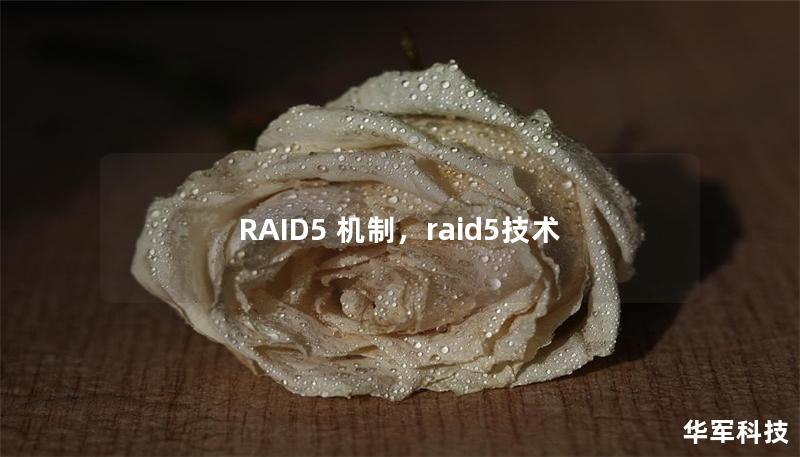 RAID5 機制，raid5技術