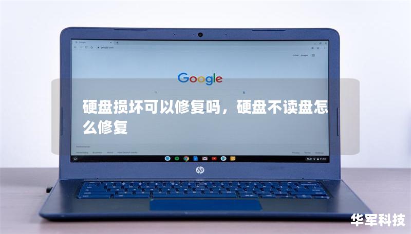 硬盤損壞可以修復嗎，硬盤不讀盤怎么修復