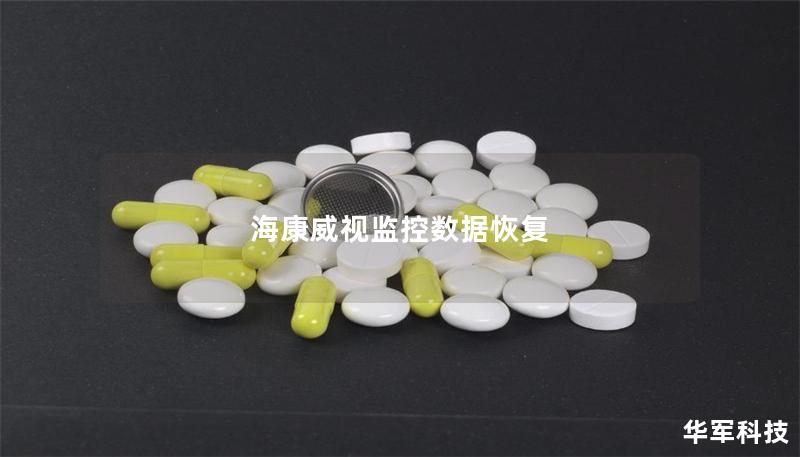 海康威視監(jiān)控?cái)?shù)據(jù)恢復(fù)